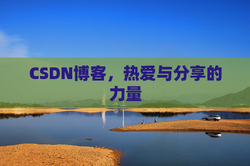 CSDN博客,热爱与分享的力量
